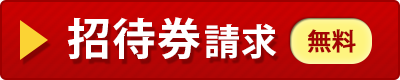 招待券請求