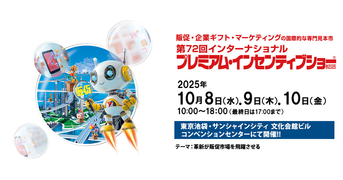 第72回インターナショナル プレミアム・インセンティブショー秋2025