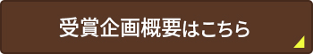 受賞企画概要はこちら
