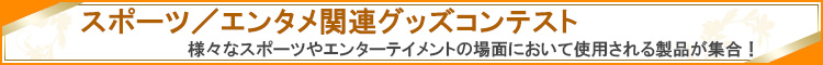 スポーツ／エンタメ関連グッズコンテスト