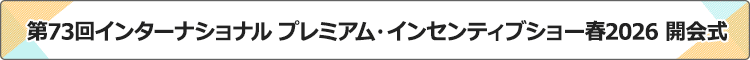 プレミアム・インセンティブショー開会式