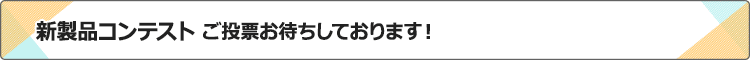 新製品コンテスト
