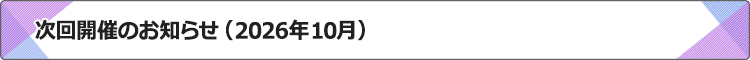 次回開催のお知らせ