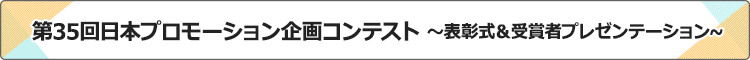 第35回日本プロモーション企画コンテスト表彰式＆受賞者プレゼンテーション