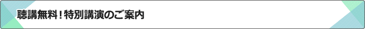 聴講無料！特別講演のご案内