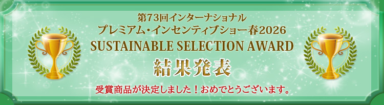 サステナアワード結果発表