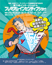 プレミアム・インセンティブショー