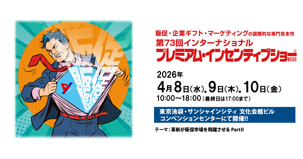 第73回インターナショナル プレミアム・インセンティブショー春2026