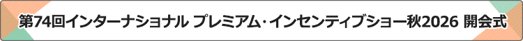 プレミアム・インセンティブショー開会式