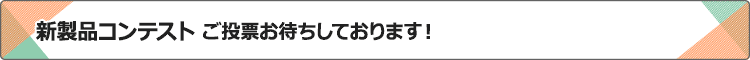 新製品コンテスト