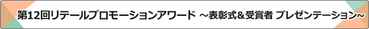 第12回リテールプロモーションアワード