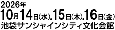 2026年10月14日(水)・15日(木)・16日(金)東京池袋・サンシャインシティ 文化会館ビル コンベンションセンター