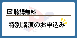 特別講演のお申込み