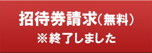 招待券請求 ※終了しました