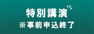 特別講演 ※事前申込終了