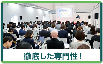 徹底した専門性