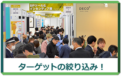 ターゲットの絞り込み