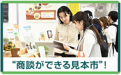 商談ができる見本市
