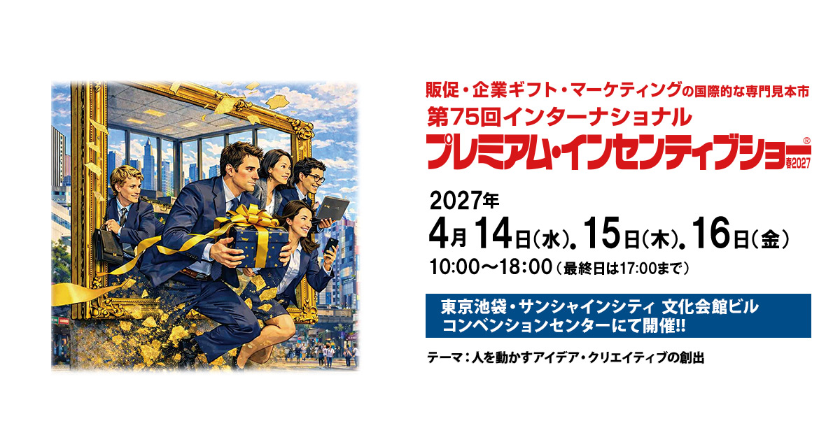 第75回インターナショナル プレミアム・インセンティブショー春2027