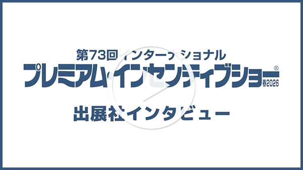 出展社インタビュー動画