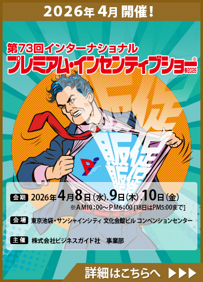 第73回インターナショナル プレミアム・インセンティブショー春2026