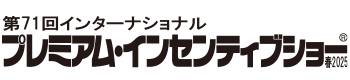 インターナショナルプレミアム・インセンティブショー