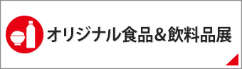 オリジナル食品＆飲料品展