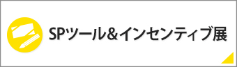 SPツール＆インセンティブ展