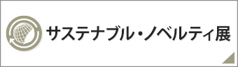 サステナブル・ノベルティ展