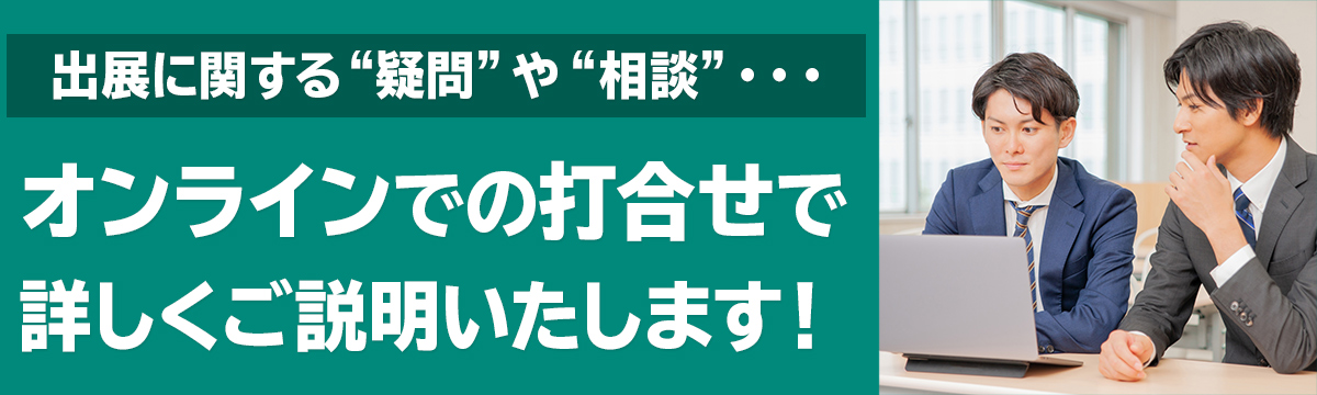 オンライン打合せで詳しくご説明いたします